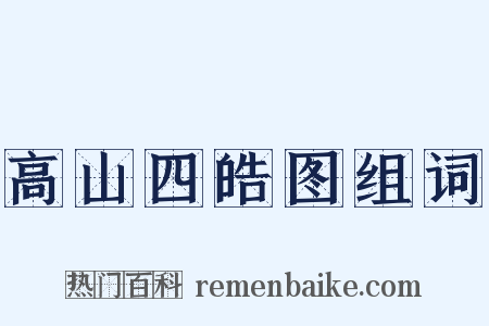 高山四皓图组词是什么意思的图片